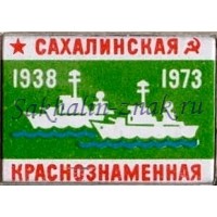 Сахалинская краснознаменная 1938-1973гг